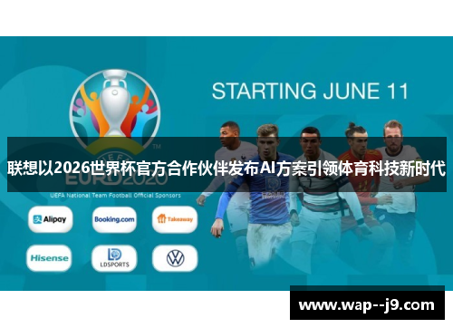 联想以2026世界杯官方合作伙伴发布AI方案引领体育科技新时代 联想以2026世界杯官方合作伙伴发布AI方案引领体育科技新时代