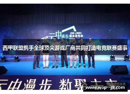 西甲联盟携手全球顶尖游戏厂商共同打造电竞联赛盛事