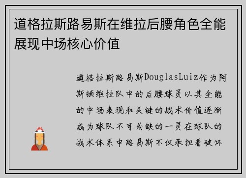 道格拉斯路易斯在维拉后腰角色全能展现中场核心价值