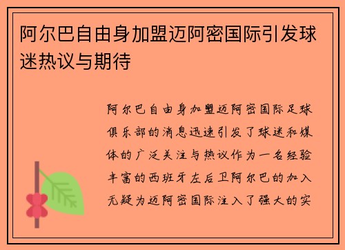 阿尔巴自由身加盟迈阿密国际引发球迷热议与期待 阿尔巴自由身加盟迈阿密国际引发球迷热议与期待