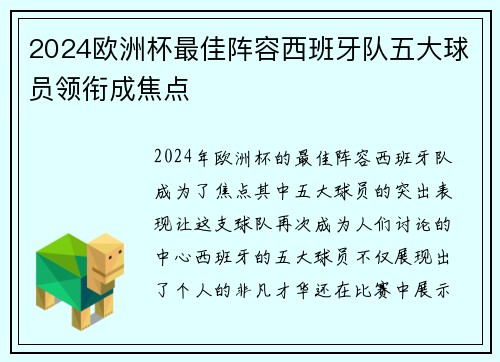 2024欧洲杯最佳阵容西班牙队五大球员领衔成焦点