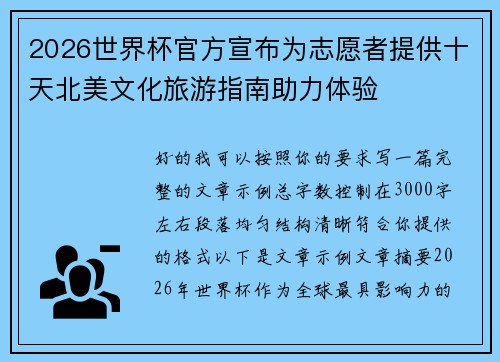 2026世界杯官方宣布为志愿者提供十天北美文化旅游指南助力体验