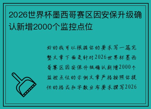 2026世界杯墨西哥赛区因安保升级确认新增2000个监控点位