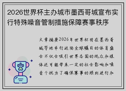 2026世界杯主办城市墨西哥城宣布实行特殊噪音管制措施保障赛事秩序