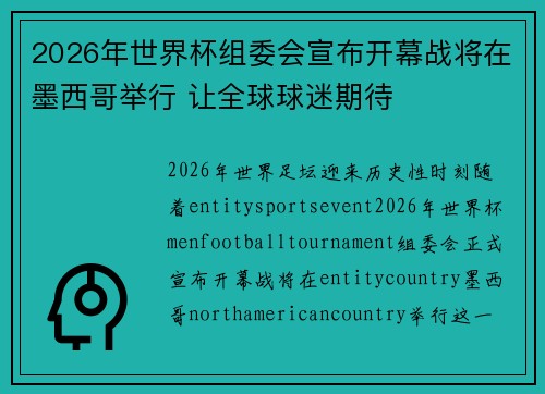 2026年世界杯组委会宣布开幕战将在墨西哥举行 让全球球迷期待