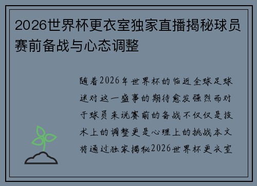 2026世界杯更衣室独家直播揭秘球员赛前备战与心态调整