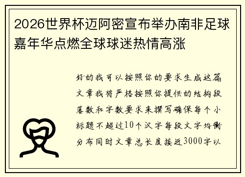 2026世界杯迈阿密宣布举办南非足球嘉年华点燃全球球迷热情高涨