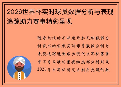 2026世界杯实时球员数据分析与表现追踪助力赛事精彩呈现 2026世界杯实时球员数据分析与表现追踪助力赛事精彩呈现