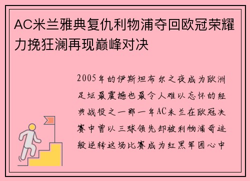 AC米兰雅典复仇利物浦夺回欧冠荣耀力挽狂澜再现巅峰对决