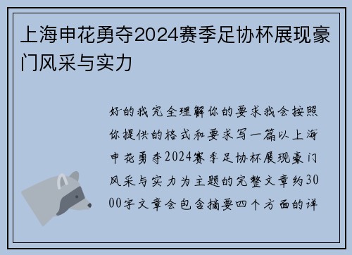 上海申花勇夺2024赛季足协杯展现豪门风采与实力 上海申花勇夺2024赛季足协杯展现豪门风采与实力