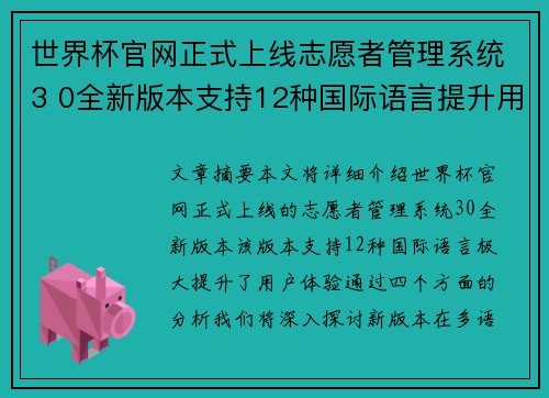 世界杯官网正式上线志愿者管理系统3 0全新版本支持12种国际语言提升用户体验