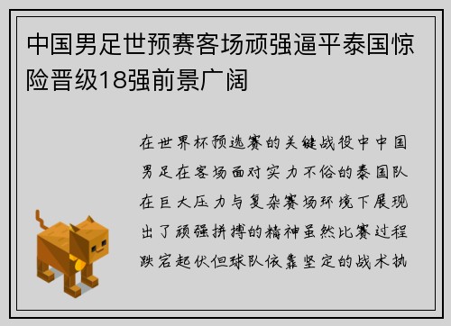 中国男足世预赛客场顽强逼平泰国惊险晋级18强前景广阔