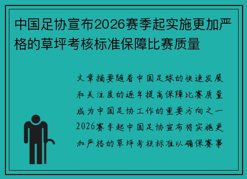 中国足协宣布2026赛季起实施更加严格的草坪考核标准保障比赛质量