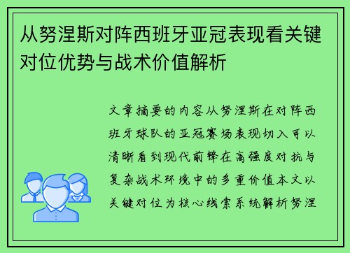 从努涅斯对阵西班牙亚冠表现看关键对位优势与战术价值解析