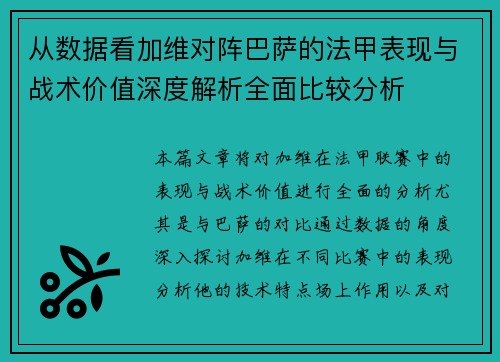 从数据看加维对阵巴萨的法甲表现与战术价值深度解析全面比较分析