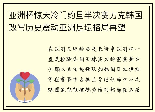 亚洲杯惊天冷门约旦半决赛力克韩国改写历史震动亚洲足坛格局再塑