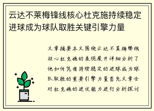 云达不莱梅锋线核心杜克施持续稳定进球成为球队取胜关键引擎力量 云达不莱梅锋线核心杜克施持续稳定进球成为球队取胜关键引擎力量