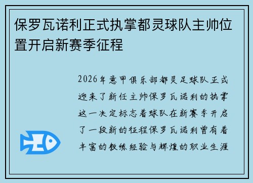 保罗瓦诺利正式执掌都灵球队主帅位置开启新赛季征程