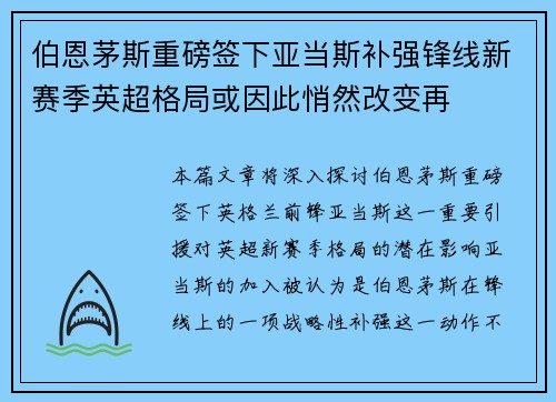 伯恩茅斯重磅签下亚当斯补强锋线新赛季英超格局或因此悄然改变再