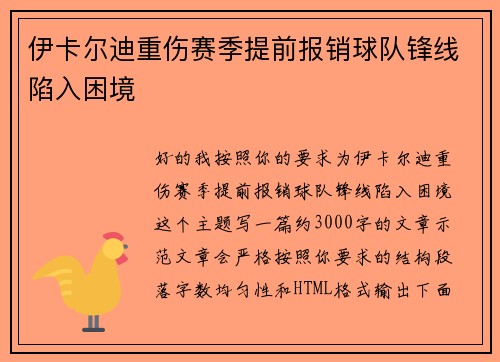 伊卡尔迪重伤赛季提前报销球队锋线陷入困境