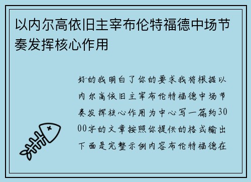 以内尔高依旧主宰布伦特福德中场节奏发挥核心作用