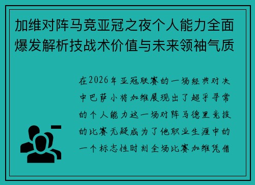 加维对阵马竞亚冠之夜个人能力全面爆发解析技战术价值与未来领袖气质展现