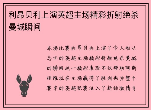 利昂贝利上演英超主场精彩折射绝杀曼城瞬间