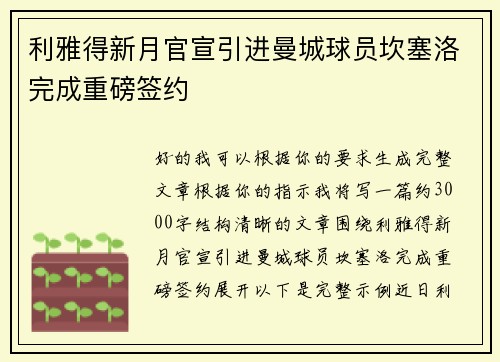 利雅得新月官宣引进曼城球员坎塞洛完成重磅签约