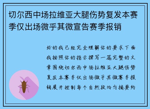 切尔西中场拉维亚大腿伤势复发本赛季仅出场微乎其微宣告赛季报销