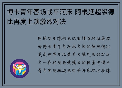 博卡青年客场战平河床 阿根廷超级德比再度上演激烈对决 博卡青年客场战平河床 阿根廷超级德比再度上演激烈对决