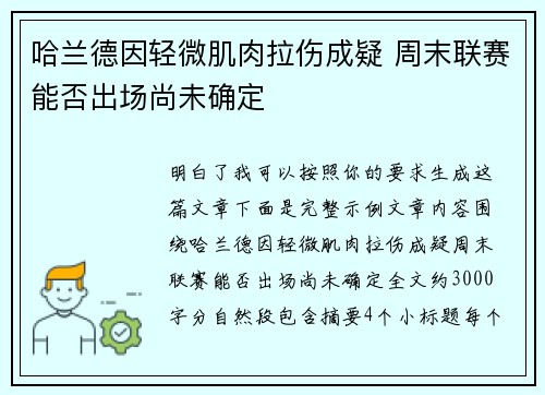 哈兰德因轻微肌肉拉伤成疑 周末联赛能否出场尚未确定