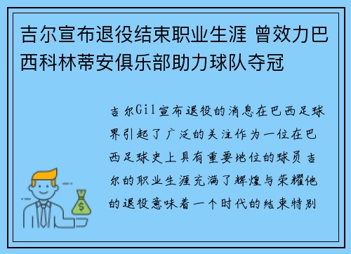 吉尔宣布退役结束职业生涯 曾效力巴西科林蒂安俱乐部助力球队夺冠