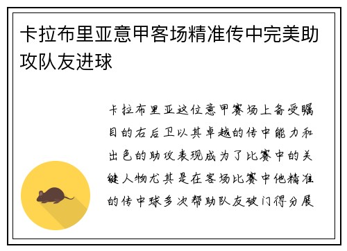 卡拉布里亚意甲客场精准传中完美助攻队友进球 卡拉布里亚意甲客场精准传中完美助攻队友进球