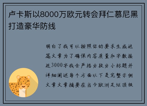 卢卡斯以8000万欧元转会拜仁慕尼黑打造豪华防线