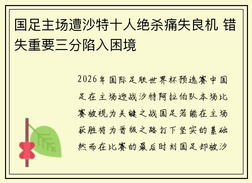 国足主场遭沙特十人绝杀痛失良机 错失重要三分陷入困境