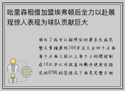哈里森租借加盟埃弗顿后全力以赴展现惊人表现为球队贡献巨大