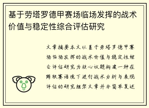 基于劳塔罗德甲赛场临场发挥的战术价值与稳定性综合评估研究