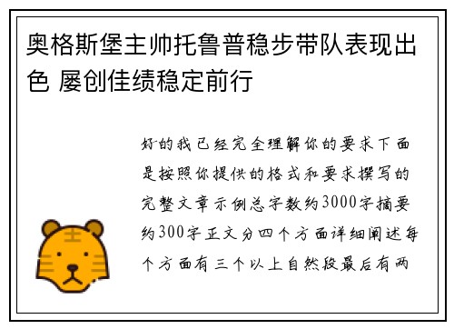 奥格斯堡主帅托鲁普稳步带队表现出色 屡创佳绩稳定前行