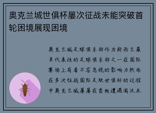 奥克兰城世俱杯屡次征战未能突破首轮困境展现困境