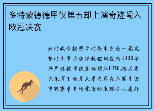 多特蒙德德甲仅第五却上演奇迹闯入欧冠决赛
