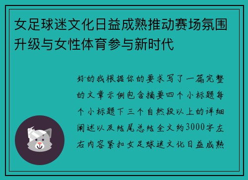 女足球迷文化日益成熟推动赛场氛围升级与女性体育参与新时代