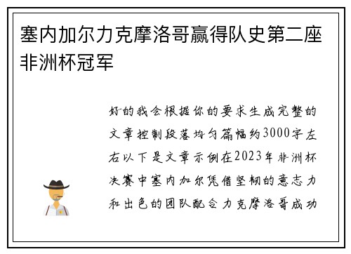 塞内加尔力克摩洛哥赢得队史第二座非洲杯冠军