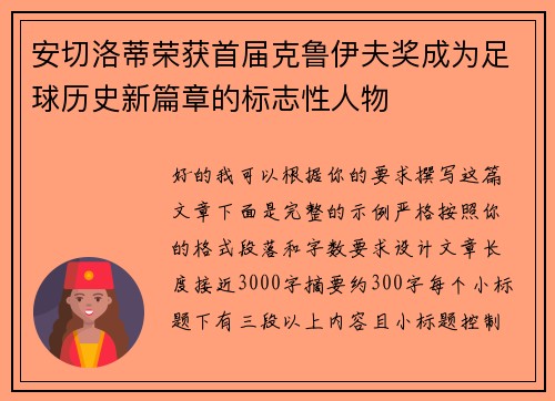 安切洛蒂荣获首届克鲁伊夫奖成为足球历史新篇章的标志性人物
