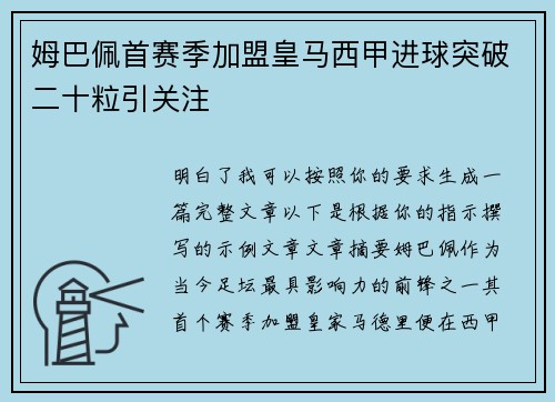 姆巴佩首赛季加盟皇马西甲进球突破二十粒引关注