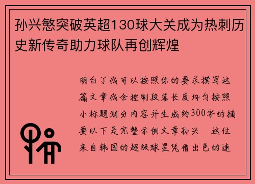 孙兴慜突破英超130球大关成为热刺历史新传奇助力球队再创辉煌