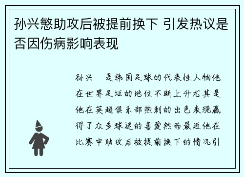 孙兴慜助攻后被提前换下 引发热议是否因伤病影响表现
