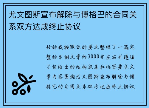 尤文图斯宣布解除与博格巴的合同关系双方达成终止协议