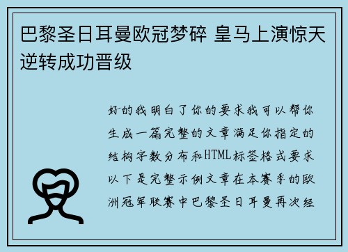 巴黎圣日耳曼欧冠梦碎 皇马上演惊天逆转成功晋级