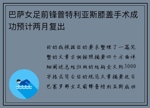 巴萨女足前锋普特利亚斯膝盖手术成功预计两月复出