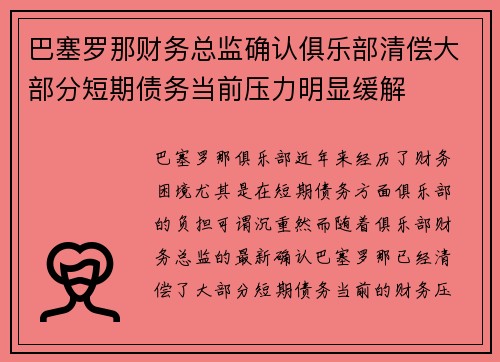 巴塞罗那财务总监确认俱乐部清偿大部分短期债务当前压力明显缓解